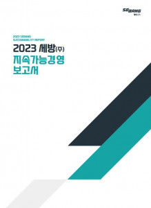 세방 2023년 지속가능경영 보고서 표지