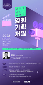 한국영화프로듀서조합, 2023 콘텐츠 창의인재동반사업 오픈특강 ‘포스트 코로나 시대의 영화