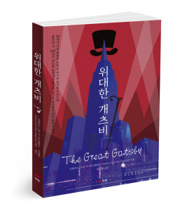 위대한 개츠비(The Great Gatsby), 저자 프랜시스 스콧 키 피츠제럴드, 옮긴이