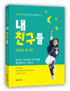 김민주 동시집, 도서출판 문학공원, 152페이지, 정가 1만원
