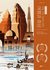 전영욱 작가의 ‘어느 외교관의 유럽, 미국, 중남미, 중동 여행과 회상’ 표지