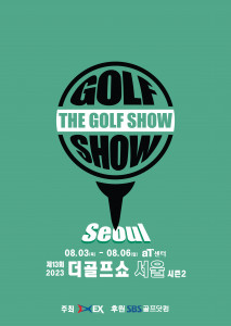 이엑스스포테인먼트가 서울 양재 aT센터에서 골프 박람회 ‘제13회 더골프쇼 in 서울 시즌2’를 개최한다