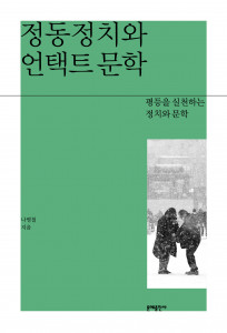 나병철 교수 신간 ‘정동정치와 언택트 문학’ 표지