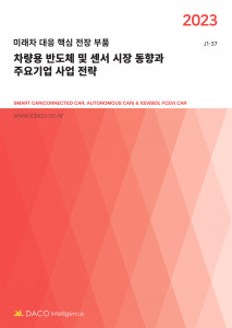 ‘차량용 반도체 및 센서 시장 동향과 주요기업 사업 전략’ 보고서