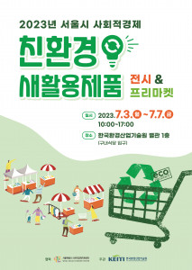 2023년 서울시 사회적경제 친환경 새활용제품 전시&프리마켓 포스터