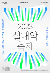 서울돈화문국악당 2023 실내악축제 메인 포스터