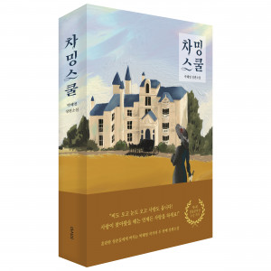 박혜영 장편소설 ‘차밍스쿨’ 표지