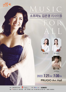소프라노 김은경 리사이틀 ‘MUSIC FOR ALL’ 포스터