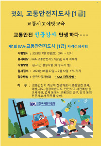 한국자동차협회 제1회 ‘KAA-교통안전지도사 1급’ 자격 검정시험 진행