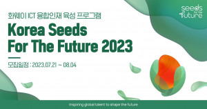 한국화웨이 ‘코리아 씨드 포 더 퓨처 2023’ 참가자 모집
