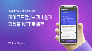 블록오디세이가 출시한 NFT 티켓 발행 서비스 ‘메이크드랍’