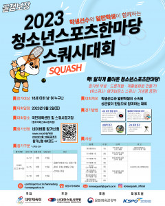 2023 청소년스포츠한마당 스쿼시대회 메인 포스터