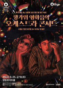 ‘왕가위 영화음악 오케스트라 콘서트’ 포스터