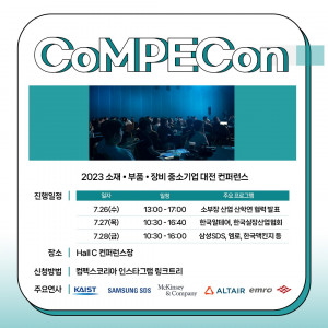 컴펙콘이 26일부터 28일까지 3일간 삼성동 코엑스에서 개최된다