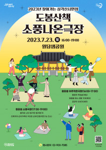 2023년 찾아가는 삼각산시민청 ‘도봉산책-소풍나온극장’ 포스터