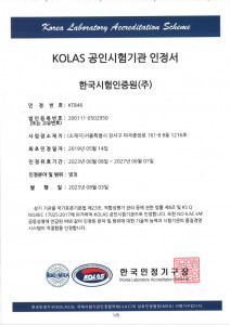 한국시험인증원 KOLAS 공인시험기관 인정서