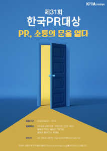 제31회 한국PR대상 포스터