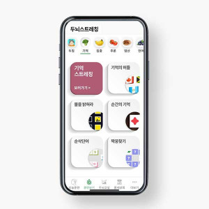 시니어 치매 예방 및 인지기능 개선·관리 앱 ‘두칭’(두뇌스트레칭365)은 기억력 훈련, 공간기억, 시각기억, 단기기억 등 기억과 관련한 다양한 기능을 훈련시켜준다