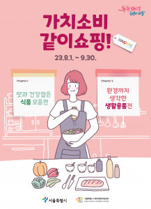 서울시사회적경제지원센터-쿠팡 가치소비 기획전 웹자보