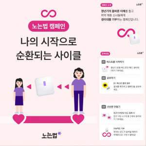 노는법이 50세 완경 여성과 13세 초경 소녀의 순환 사이클을 만드는 캠페인을 진행한다