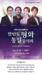 서울시민과 함께 하는 ‘한반도 평화통일 음악회’가 8월 15일 광복절에 푸르지오아트홀에서 개최된다