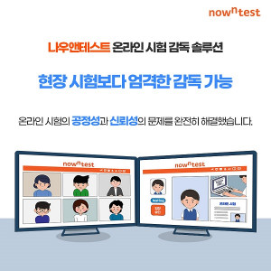 10일 엘림넷이 ‘나우앤테스트 온라인 시험 감독 솔루션’을 출시했다