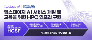 효성인포메이션시스템이 국내 대표 AI 서비스 기업 업스테이지의 AI 솔루션 개발 및 교육을 위한 HPC 인프라 구현을 지원했다