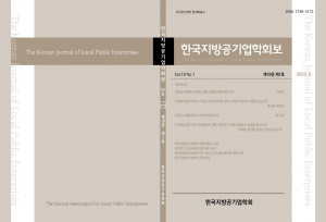 한국지방공기업학회보 제19권 제1호 표지