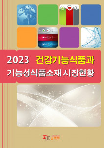 ‘2023 건강기능식품과 기능성식품소재 시장현황’ 보고서 표지