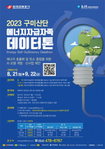 2023년 구미산단 에너지자급자족 데이터톤 포스터