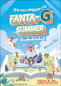 관악 어린이 여름동화 페스티벌 ‘Fanta-G Summer’ 포스터
