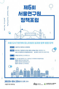 서울연구원과 대한국토‧도시계획학회는 ‘서울 도시기본계획 모니터링의 성과와 향후 방향 모색’