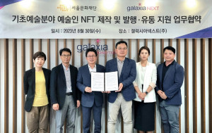 서울문화재단과 갤럭시아넥스트가 기초예술 분야 예술인 NFT 제작 및 발행∙유통 지원을 위한 업무 협약식을 진행했다