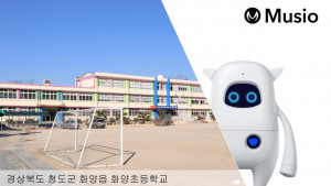 아카에이아이, 청도 화양초등학교에 인공지능 학습 로봇 ‘뮤지오’ 공급
