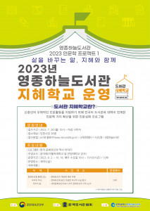 인천광역시 영종하늘도서관이 2023 인문학 프로젝트 1탄으로 ‘2023년 영종하늘도서관 지