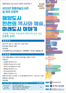 2023년 영종하늘도서관 길 위의 인문학 ‘해양도시 인천의 역사와 예술, 미래도시 이야기’