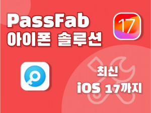 PassFab 아이폰 솔루션