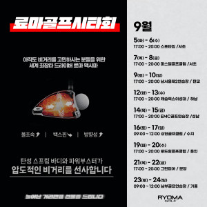 9월 시타회 일정(ⓒ료마골프)
