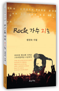 권진숙 시집 ‘Rock 가수 21호’ 표지(도서출판 문학공원, 160페이지, 정가 1만20