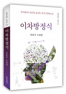 김남식 소설집 ‘이차방정식’, 도서출판 문학공원, 348p, 정가 1만5000원