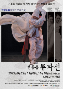 2023 전통춤 류파전 ‘한영숙류 이철진 춤’