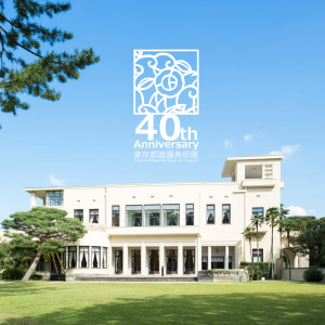 2023년 10월 1일 개관 40주년을 맞이하는 ‘도쿄도 정원 미술관’에서는 다양한 이벤트