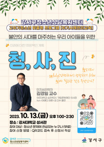 서울 강서구청소년상담복지센터는 10월 13일(금) ‘청소년이 안전하게 성장하기 위해 진짜 필요한 것은 무엇인가(청,사,진)’를 주제로 위기사례관리교육을 실시한다