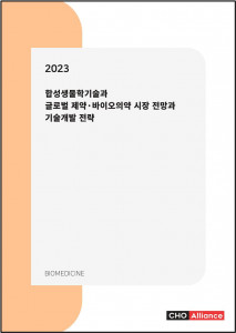 ‘2023년 합성생물학기술과 글로벌 제약·바이오의약 시장 전망과 기술개발 전략’ 보고서 표지