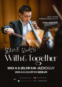 첼리스트 김어령의 ‘With&Toghether’ 공연 포스터