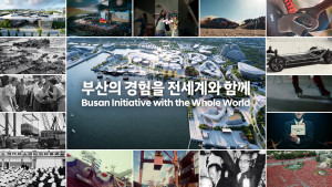 현대차그룹의 부산세계박람회 유치 홍보 영상 ‘부산의 경험을 전세계와 함께(Busan Ini