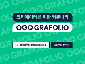 크리에이터를 위한 커뮤니티 ‘OGQ 그라폴리오’ 베타 론칭