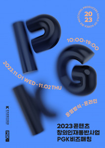 2023 콘텐츠 창의인재동반사업 X PGK 비즈매칭 포스터