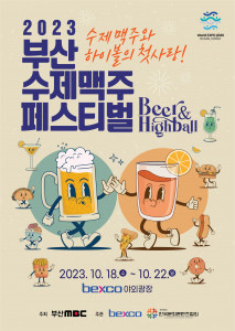 2023 부산 수제맥주 페스티벌