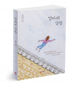 엄마의 담장 - 최선혜 소설집, 최선혜 지음, 296쪽, 1만6000원